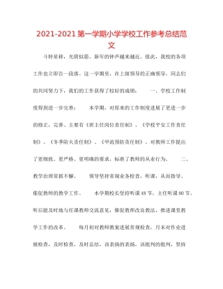 第一学期小学学校工作参考总结范文