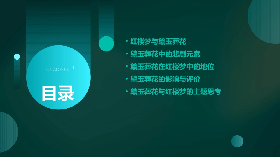 黛玉葬花诸艳悲剧序曲课件_第2页