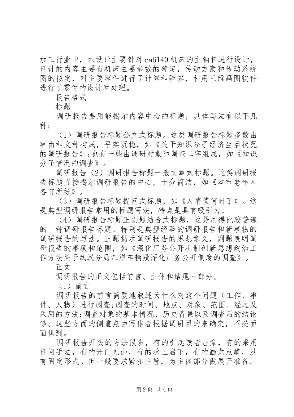 调研报告的摘要范文及报告格式_第2页