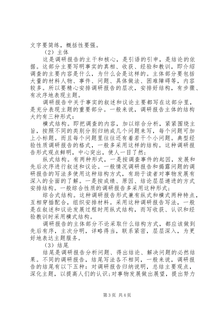 调研报告的摘要范文及报告格式_第3页