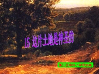 这片土地是神圣的课件1