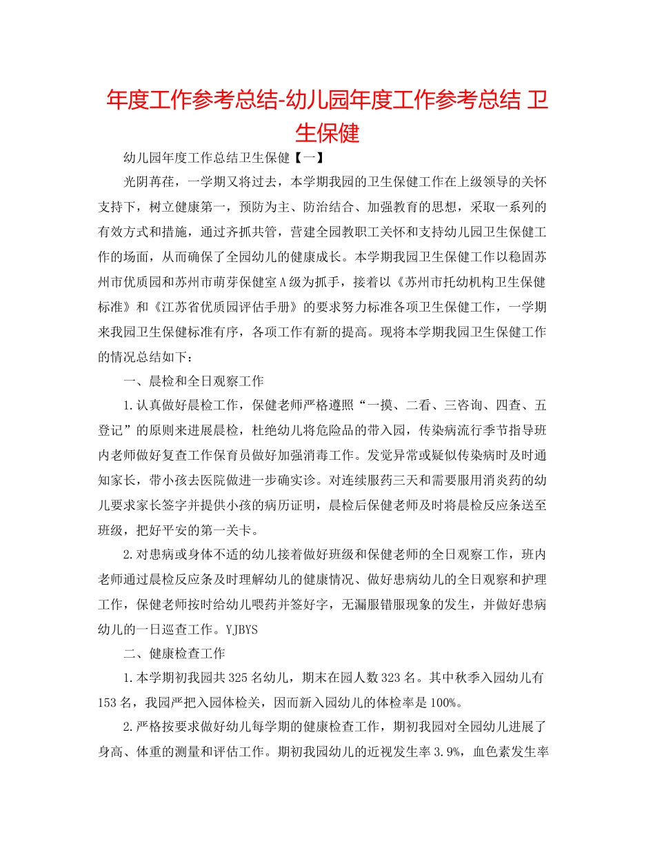 2021年度工作参考总结幼儿园年度工作参考总结卫生保健_第1页