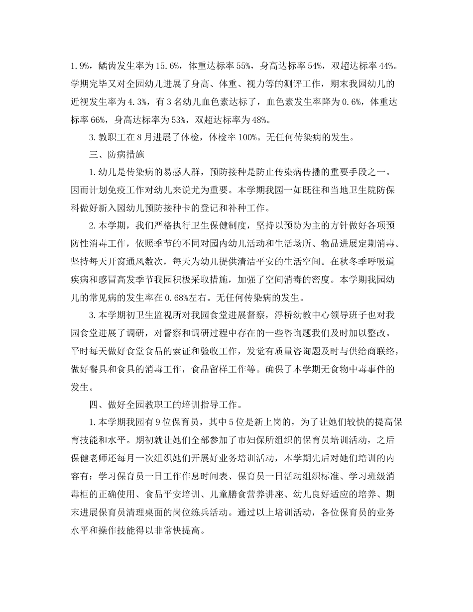 2021年度工作参考总结幼儿园年度工作参考总结卫生保健_第2页
