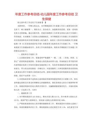 2021年度工作参考总结幼儿园年度工作参考总结卫生保健