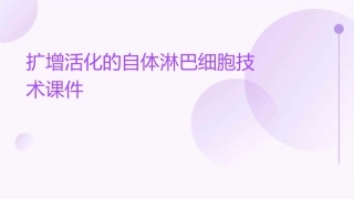 扩增活化的自体淋巴细胞技术课件