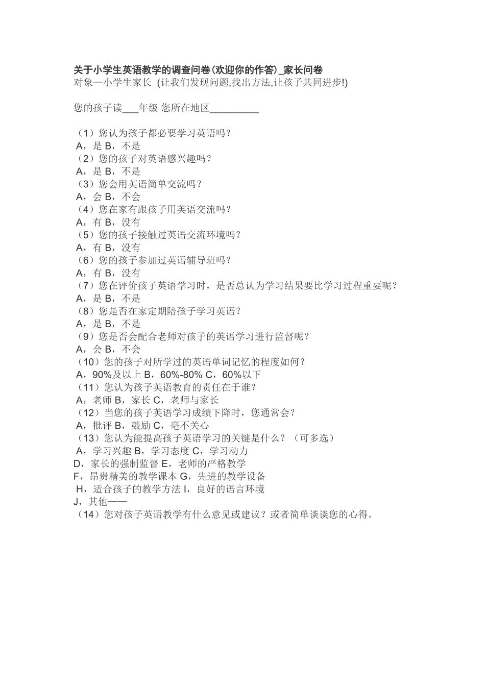 小学英语教学调查问卷_第1页