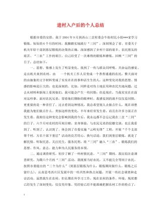 进村入户后的个人总结 
