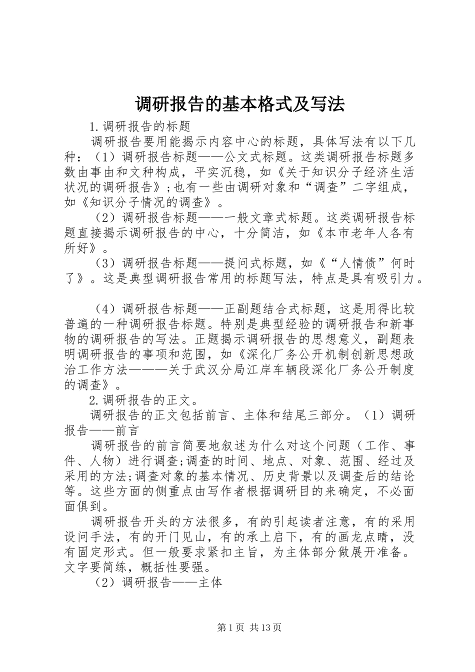 调研报告的基本格式及写法_第1页