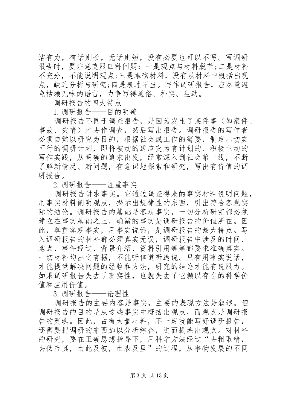 调研报告的基本格式及写法_第3页