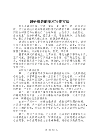 调研报告的基本写作方法