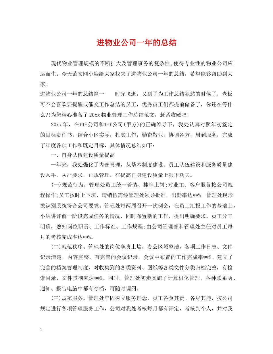 进物业公司一年的总结 _第1页