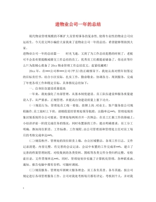 进物业公司一年的总结 