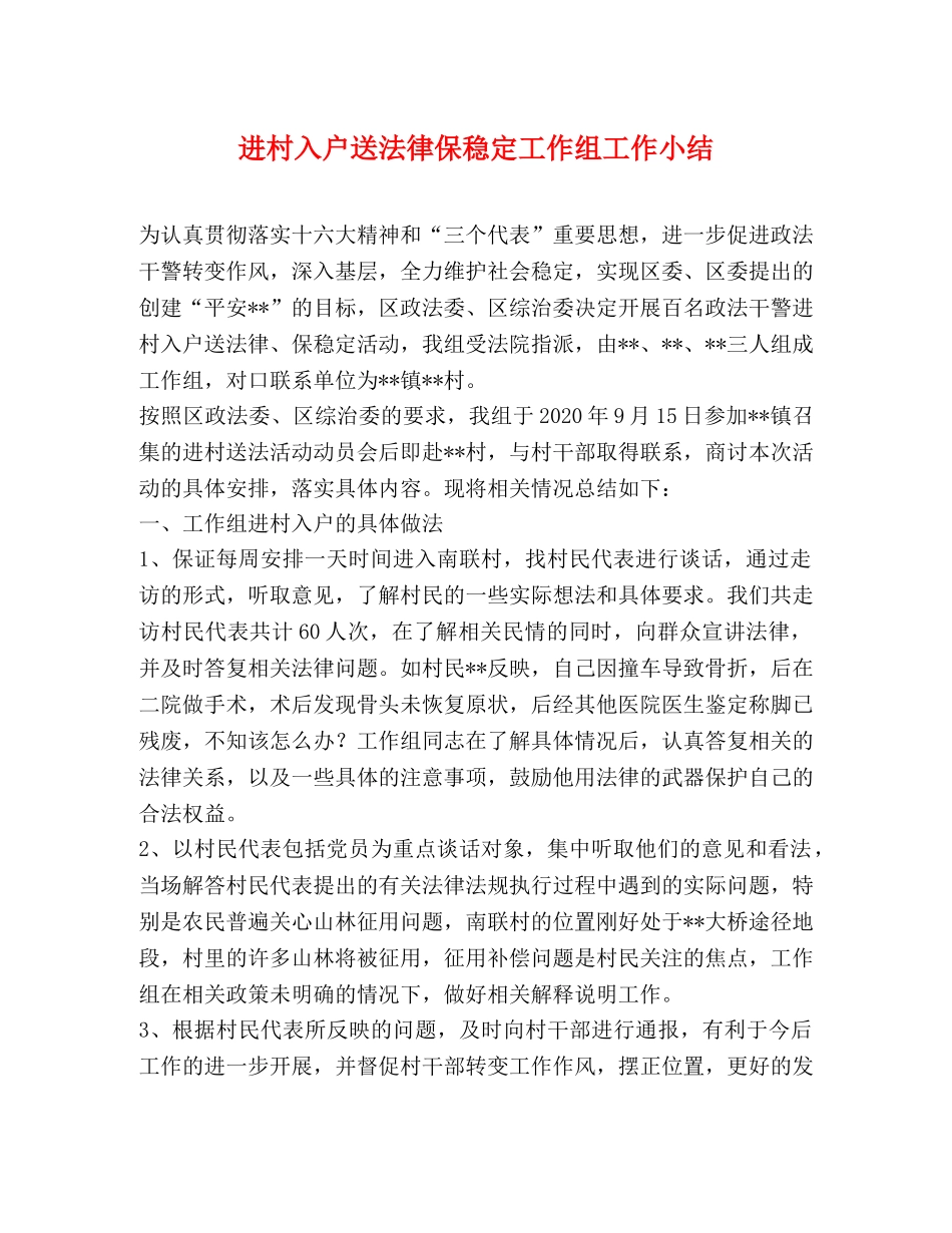 进村入户送法律保稳定工作组工作小结 _第1页
