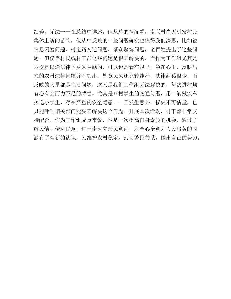 进村入户送法律保稳定工作组工作小结 _第3页