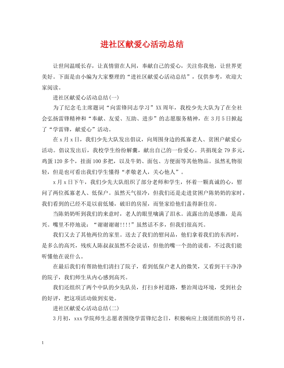 进社区献爱心活动总结 _第1页