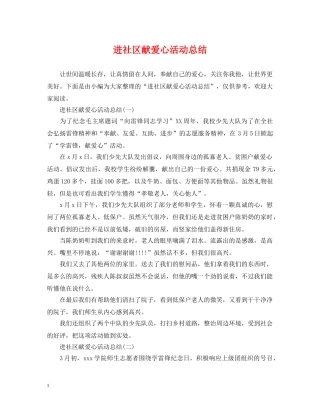 进社区献爱心活动总结 