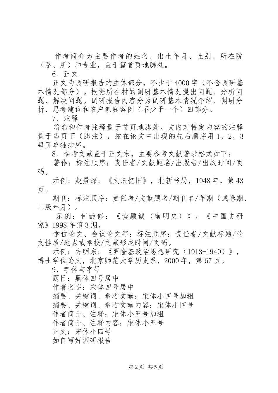 调研报告的写法与范文_第2页