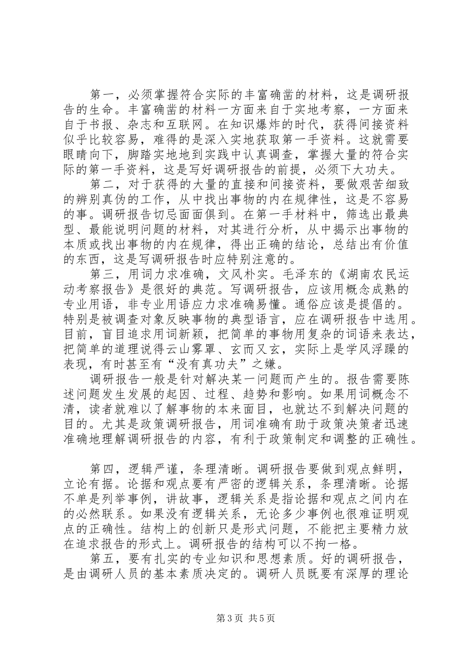 调研报告的写法与范文_第3页
