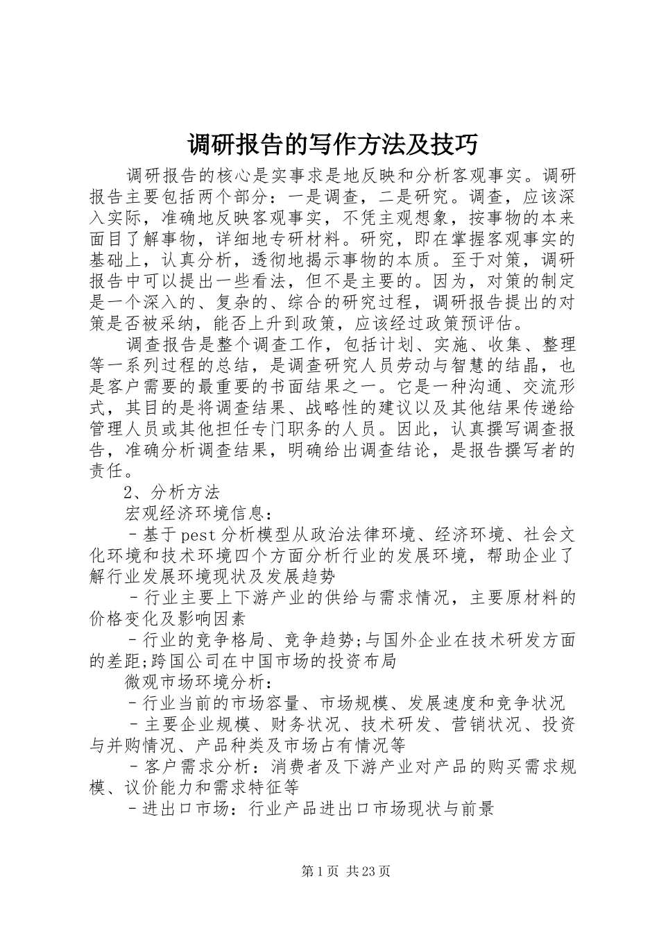 调研报告的写作方法及技巧_第1页