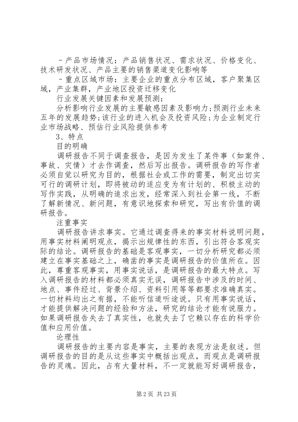 调研报告的写作方法及技巧_第2页
