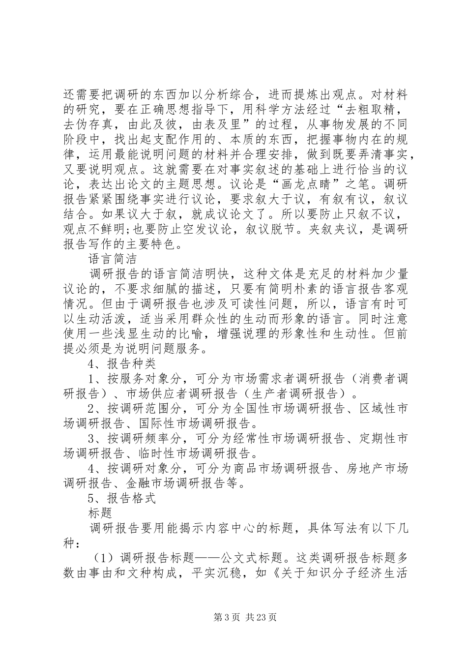 调研报告的写作方法及技巧_第3页
