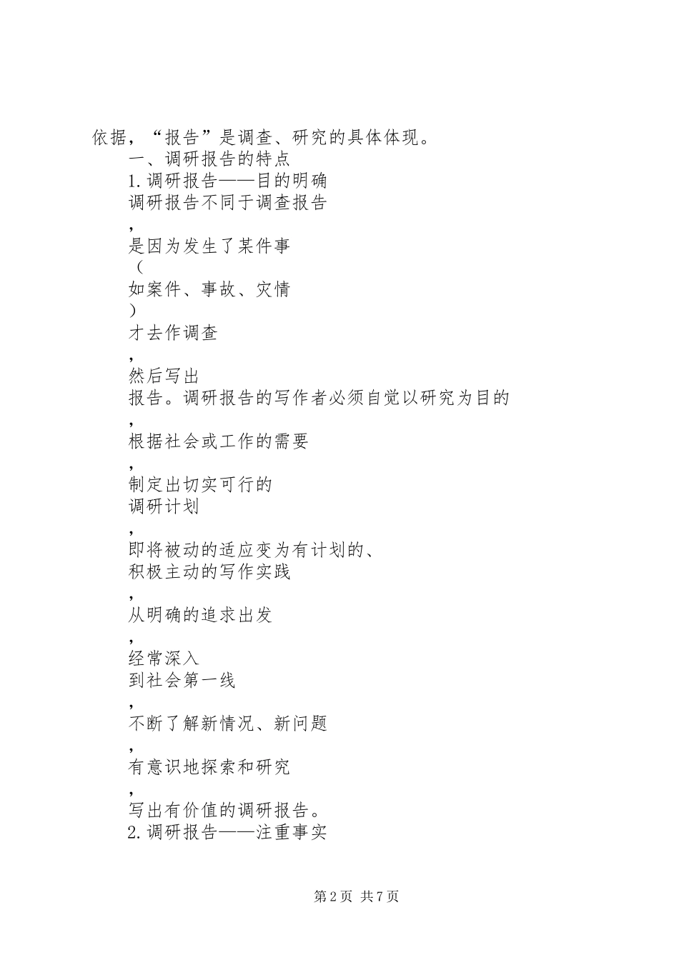 调研报告的写作技巧(1500字)_第2页