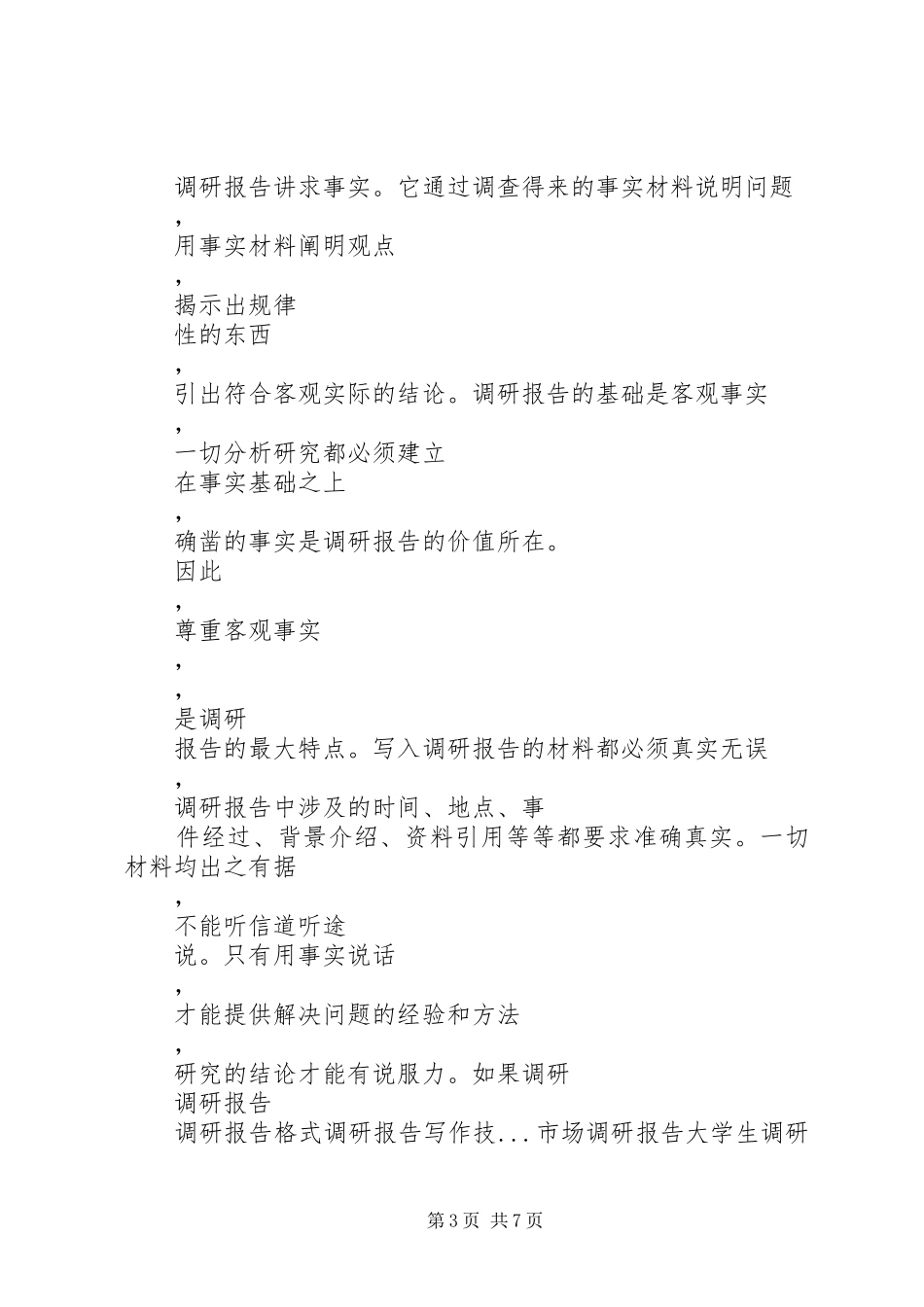 调研报告的写作技巧(1500字)_第3页