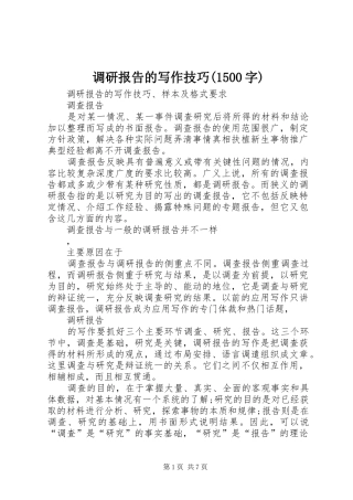 调研报告的写作技巧(1500字)