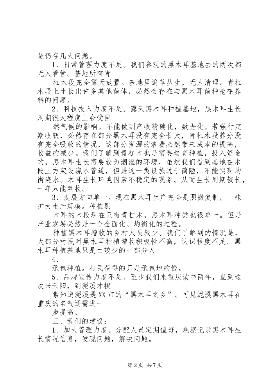 调研报告泥溪乡社会发展现状调研报告泥溪乡_第2页