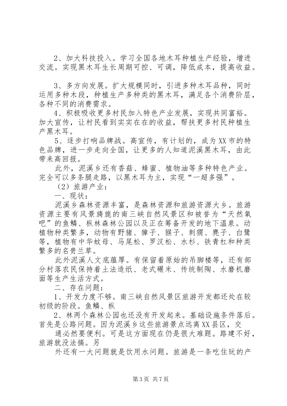 调研报告泥溪乡社会发展现状调研报告泥溪乡_第3页