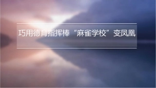 巧用德育指挥棒“麻雀学校”变凤凰课件