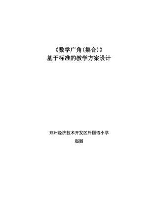 数学广角(集合)教学设计