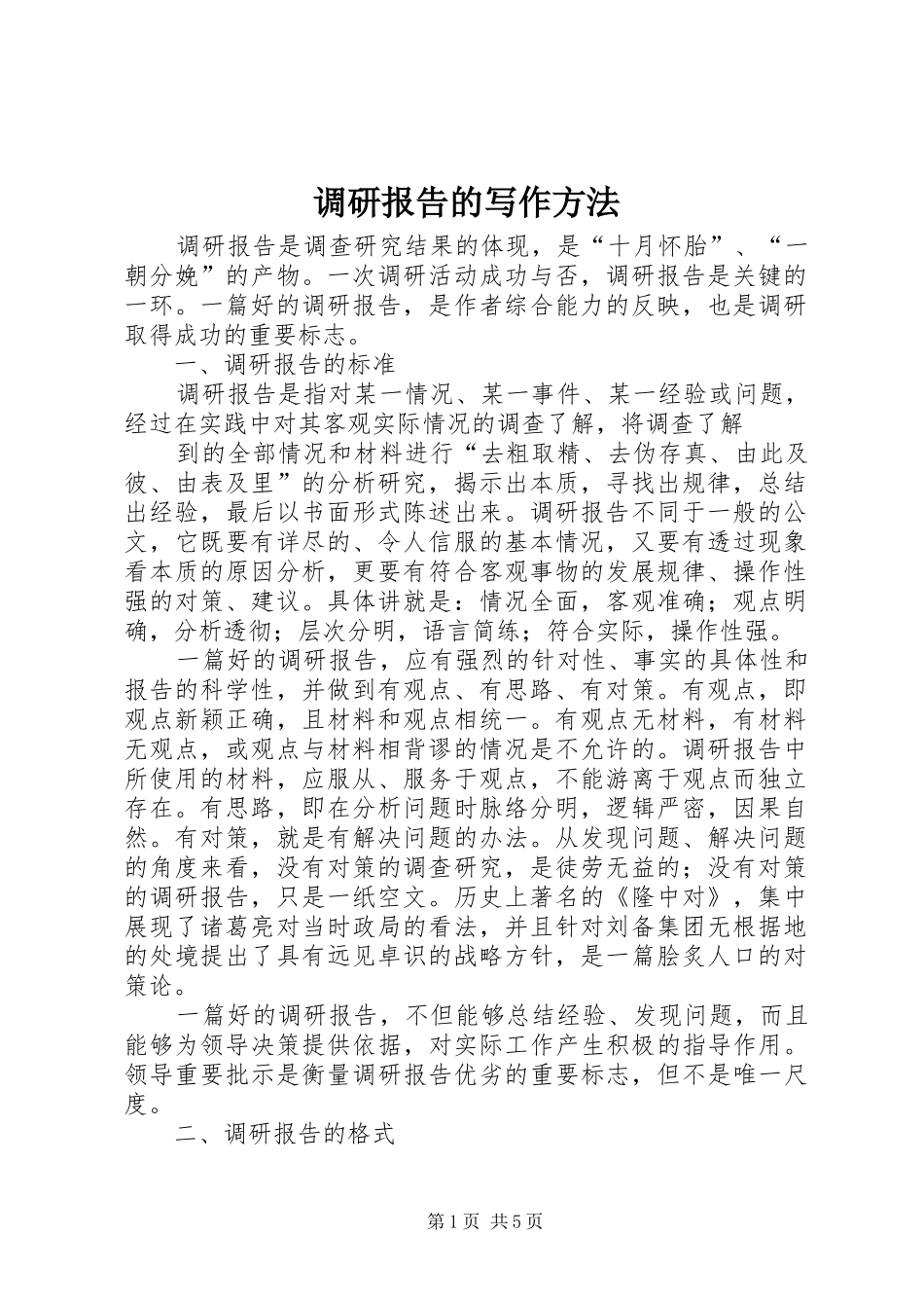 调研报告的写作方法_第1页