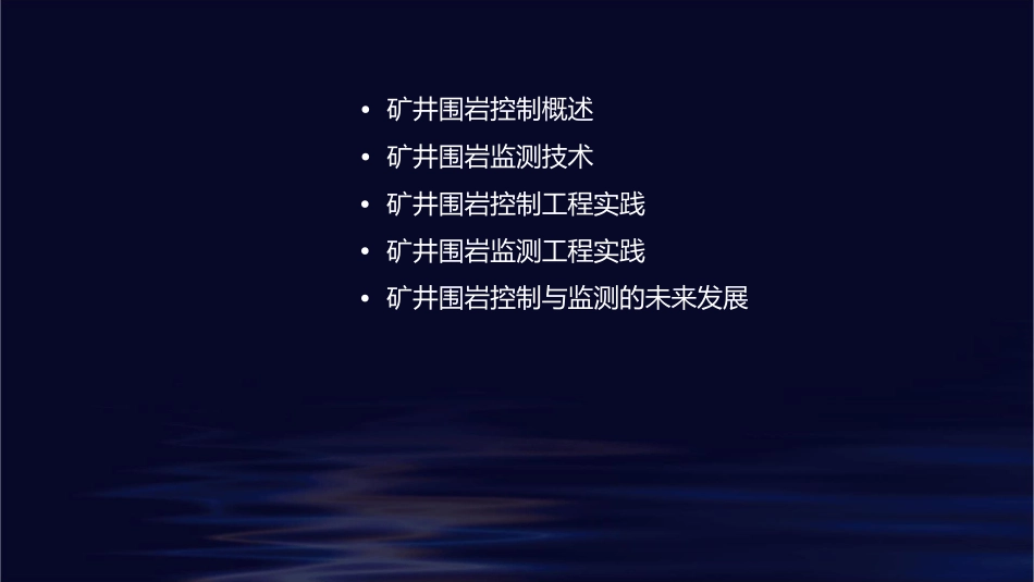 矿井围岩控制与监测课件_第2页