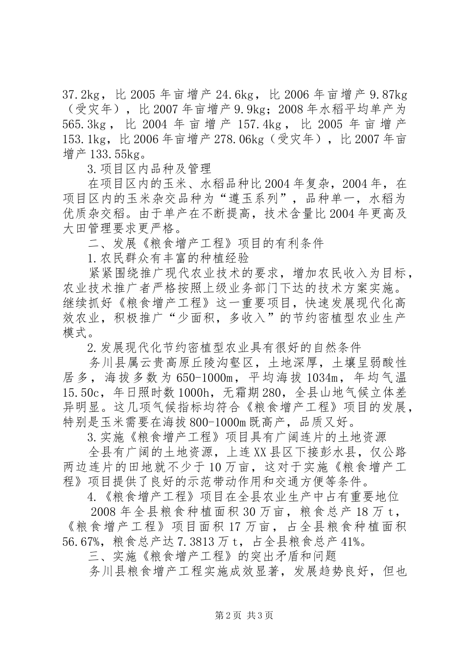 调研报告模板【务川自治县发展《粮食增产工程》的调研报告】_第2页