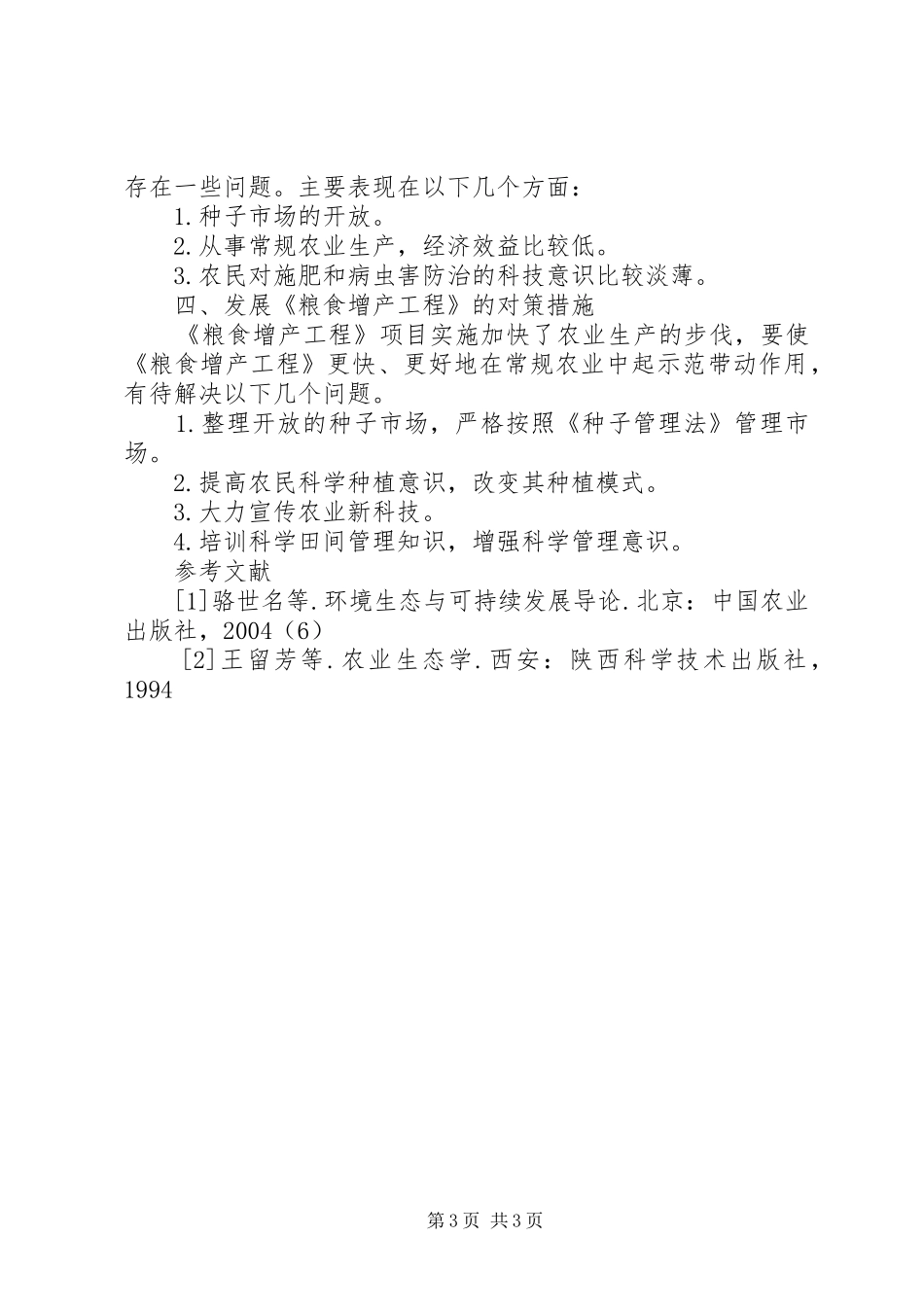 调研报告模板【务川自治县发展《粮食增产工程》的调研报告】_第3页
