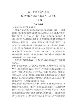 在“互教互学”教学模式中嵌入讨论式教学的一点体会（王周勇老师）