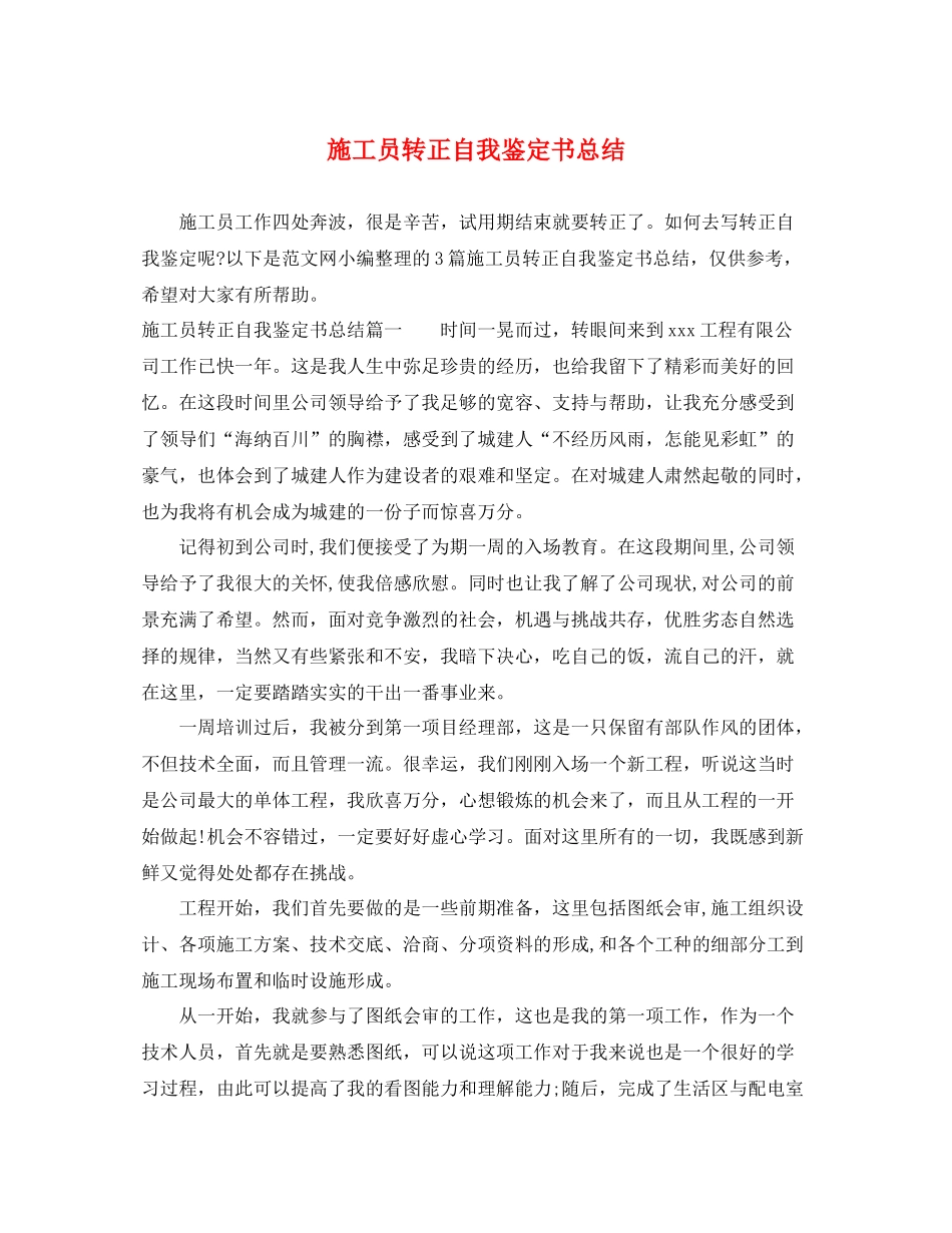 施工员转正自我鉴定书总结_第1页