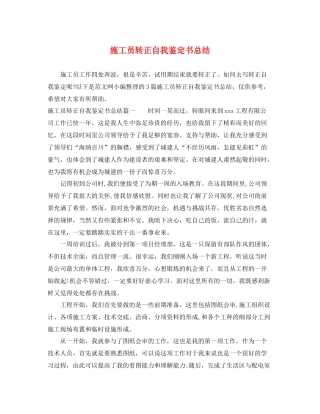 施工员转正自我鉴定书总结