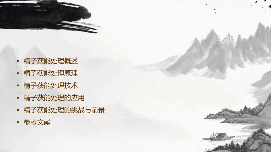 精子获能处理课件_第2页