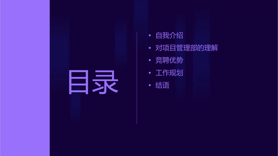 项目管理部经理竞聘演讲稿课件_第2页