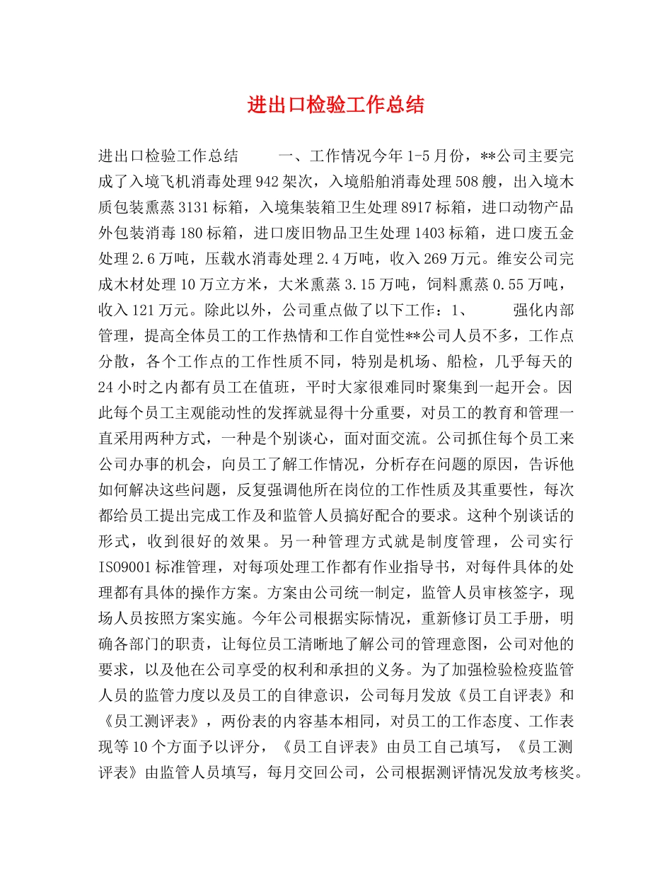进出口检验工作总结 _第1页