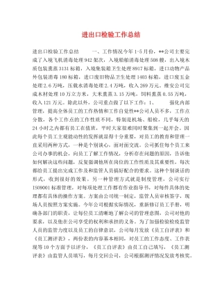 进出口检验工作总结 