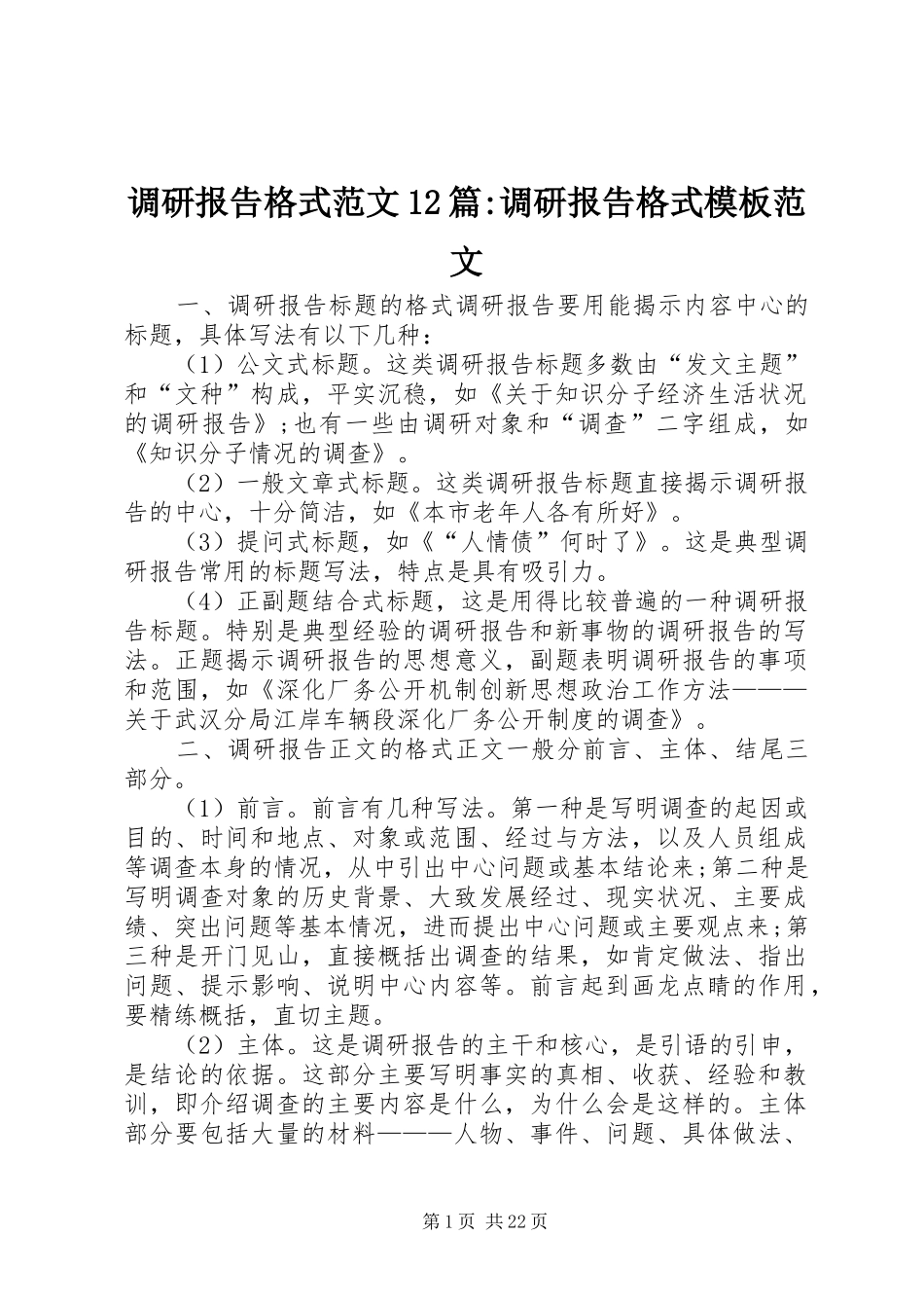调研报告格式范文12篇-调研报告格式模板范文_第1页
