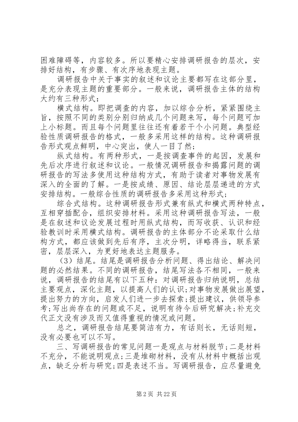 调研报告格式范文12篇-调研报告格式模板范文_第2页
