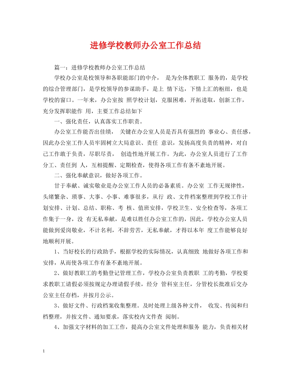 进修学校教师办公室工作总结 _第1页