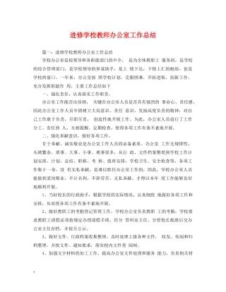 进修学校教师办公室工作总结 