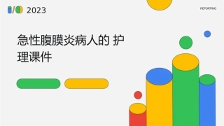 急性腹膜炎病人的护理课件