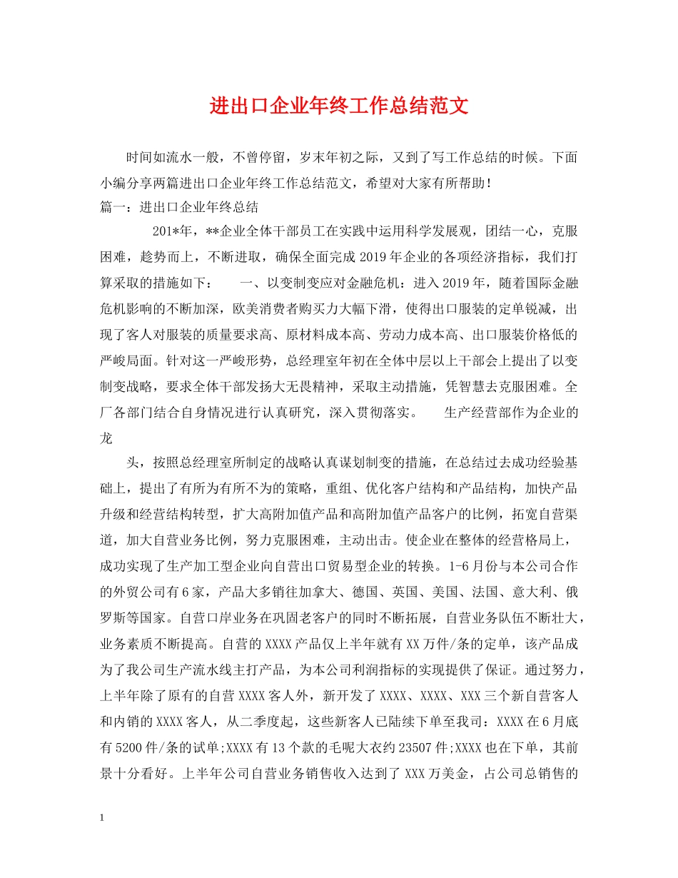 进出口企业年终工作总结范文 _第1页