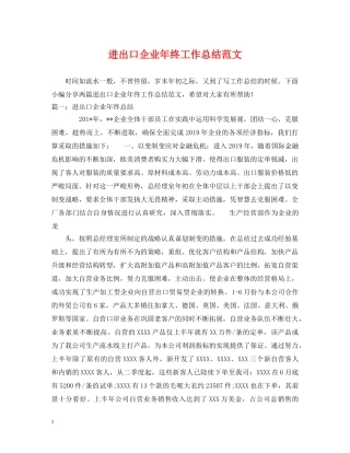 进出口企业年终工作总结范文 